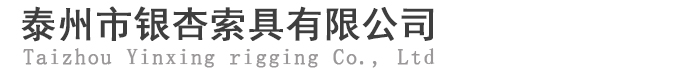 泰州市银杏索具有限公司