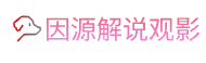 高清视频_因源解说观影