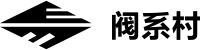 阀系村