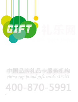礼乐网【安心送礼品牌】VIP客户礼品卡、诗赞礼品卡，节日（中秋、春节）送礼推荐品牌
