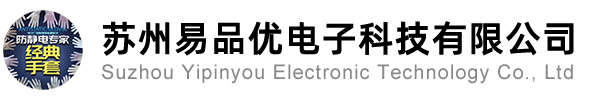 苏州防静电手套_防静电工作服_防静电大褂_无尘布_苏州易品优电子科技有限公司