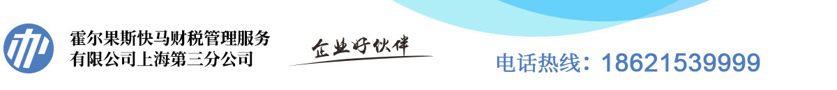 霍尔果斯快马财税管理服务有限公司上海第三分公司
