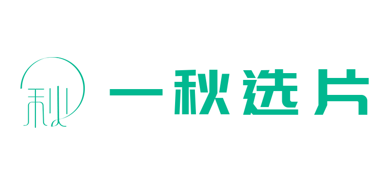 一秋选片