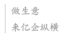 亿企纵横一站式品牌营销运营商