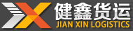 欢迎访问上海健鑫货物运输代理有限公司