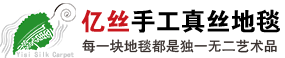 真丝地毯_手工真丝地毯价格_高档家用真丝地毯价格_手工丝绸地毯厂家——亿丝手工真丝地毯