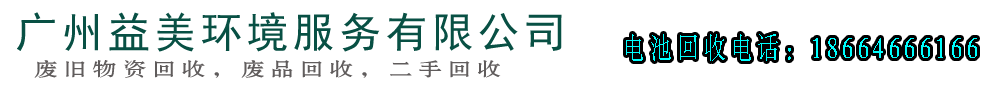 蓄电池回收,ups电池后备电源回收,铅酸蓄电池回收,机房电源回收-广州益夫铅酸电池回收公司