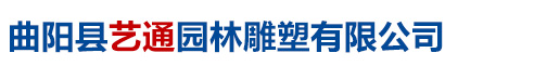 曲阳县艺通园林雕塑有限公司