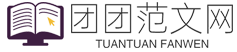 团团范文网-提供工作计划、工作总结、心得体会等范文！