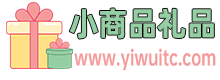 小商品礼品批发市场,厂家直销,创意礼品尽在小商品礼品网