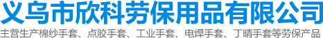 劳保手套厂家定制-棉纱手套批发-劳保工业手套-义乌欣科劳保用品有限公司