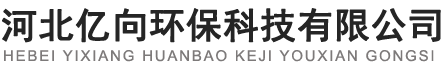 玻璃钢储罐_玻璃钢塔器_玻璃钢管道_河北亿向环保科技有限公司