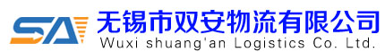 宜兴物流公司-宜兴货运公司-宜兴长途搬家运输公司-无锡市双安物流有限公司