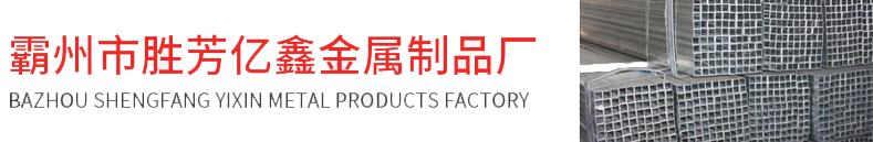 霸州市胜芳亿鑫金属制品厂,河北帐篷管生产厂家,霸州帐篷管生产厂家,胜芳帐篷管生产厂家|霸州市胜芳亿鑫金属制品厂,河北帐篷管生产厂家,霸州帐篷管生产厂家,胜芳帐篷管生产厂家