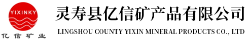 灵寿县亿信矿产品有限公司染色彩砂,高岭土,膨润土,火山石