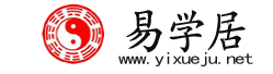 易学居,免费算命,生辰八字算命,周易占卜,姓名测试打分,宝宝在线起名,手机号测吉凶,今日星座运势查询,今日运势查询_易学居免费算命网