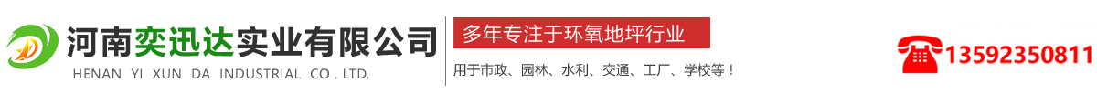 河南奕迅达实业有限公司