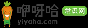咿呀哈常识网 - 日常生活健康小常识,生活小窍门,生活百科,百科知识大全,实用有趣的生活小常识分享