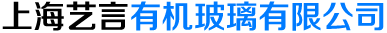 上海艺言有机玻璃有限公司-专业有机玻璃|亚克力生产厂家