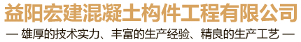 益阳宏建混凝土构件工程有限公司-益阳混凝土双T板|益阳双T板|益阳新型建材