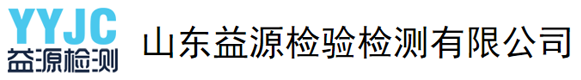 首页-山东益源检验检测有限公司
