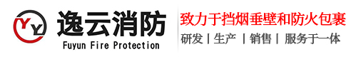 电动挡烟垂壁_防火包裹_固定挡烟垂壁_深圳市逸云消防工程有限公司