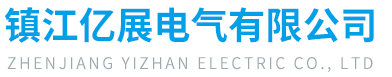 镇江亿展电气有限公司