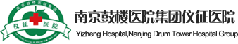 南京鼓楼医院集团仪征医院