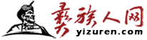 彝族人网（彝人网）- 彝族文化网络博物馆_专业的彝族文化门户网站，了解彝族的网络窗口。