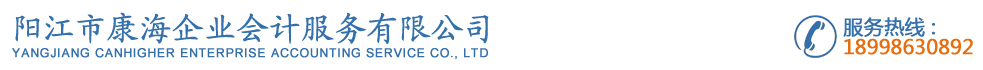 阳江市康海企业会计服务有限公司官方网站
