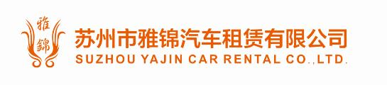 苏州市雅锦汽车租赁有限公司
