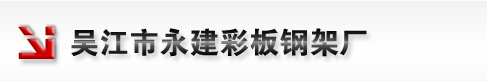 吴江市永建彩板钢架厂，苏州彩钢板，苏州钢结构工程，苏州彩板活动房，苏州玻璃棉板_