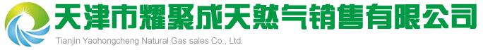 天津市耀聚成天然气销售有限公司