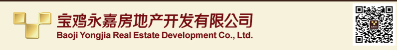 宝鸡永嘉房地产开发有限公司—宝鸡永嘉房地产开发有限公司