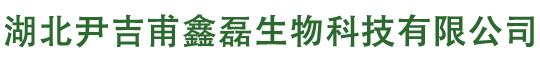湖北尹吉甫鑫磊生物科技有限公司-尹吉甫鑫磊|鑫磊生物|湖北尹吉甫鑫磊生物|湖北尹吉甫鑫磊有机肥