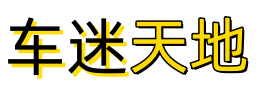 动力无限，畅享驾驶-车迷天地