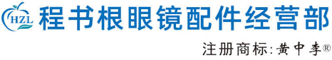 黄中李擦眼镜布 道具 镜盒 护理剂 厂家批发-程书根眼镜官网