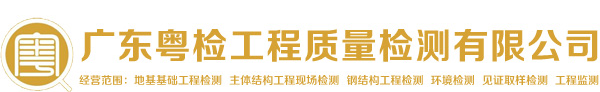 东莞房屋安全鉴定,桩基检测小大应变检测,地基基础工程检测,东莞静载,东莞室内空气环境检测-广东粤检工程质量检测有限公司-广东粤检工程质量检测有限公司
