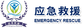 应急救援