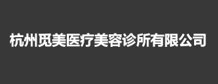 杭州觅美医疗美容诊所有限公司