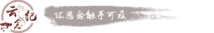 云纪念 - 网络祭祀,网上祭拜|永久的数字纪念馆