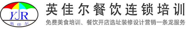 英佳尔餐饮培训学校-美食学习机构-可试吃、试学