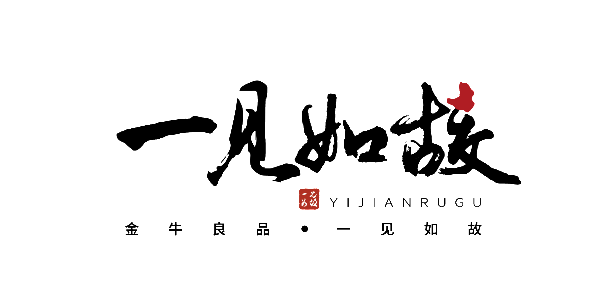 金牛良品 一见如故