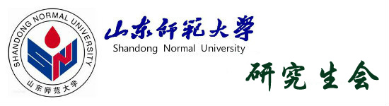 山东师范大学研究生会