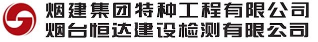 烟台加固_山东建筑加固_烟台工程加固公司-烟建集团特种工程有限公司