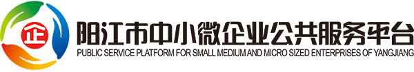 阳江市中小微企业公共服务平台