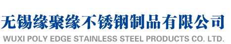 无锡缘聚缘不锈钢制品有限公司