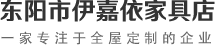 全屋定制_橱柜|衣柜定制_全屋定制家居-东阳市伊嘉依家具店