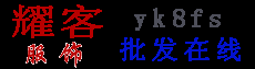 yk8fs 耀客 批发男装、女装、衬衣、童装、鞋、箱包、配饰