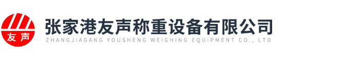 吊钩秤,防爆电子秤,电子地磅维修(常熟|江阴|张家港)-张家港友声称重设备有限公司